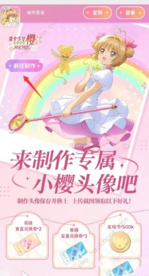 魔卡少女樱回忆钥匙头像制作活动怎么参加 制作小樱头像地址及流程分享[图2]