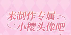 魔卡少女樱回忆钥匙头像制作活动怎么参加 制作小樱头像地址及流程分享[图1]