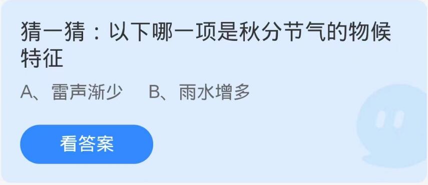 蚂蚁庄园9月23日：以下哪一项是秋分节气的物候特征[图1]