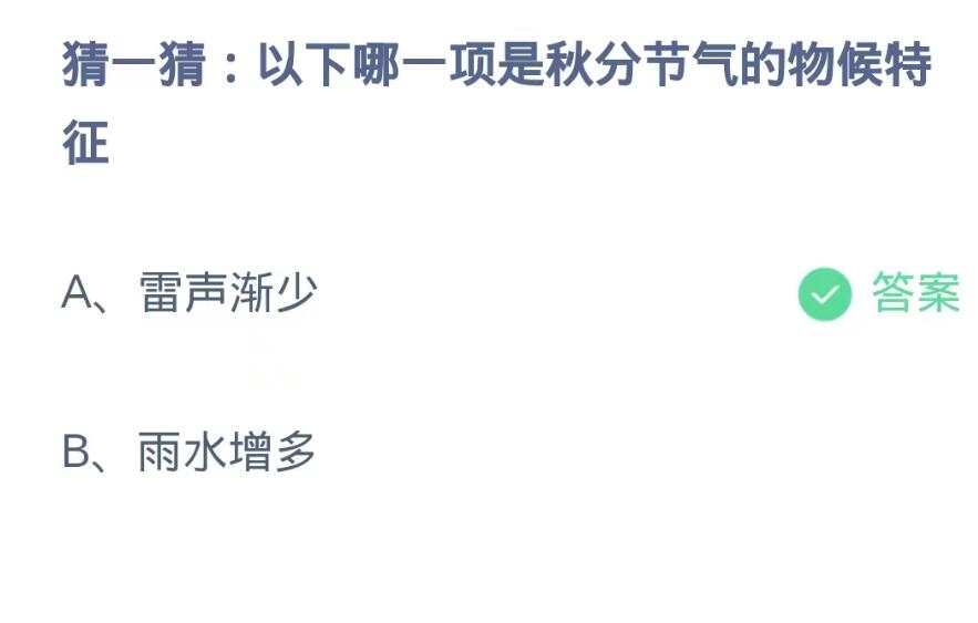 蚂蚁庄园9月23日：以下哪一项是秋分节气的物候特征[图2]