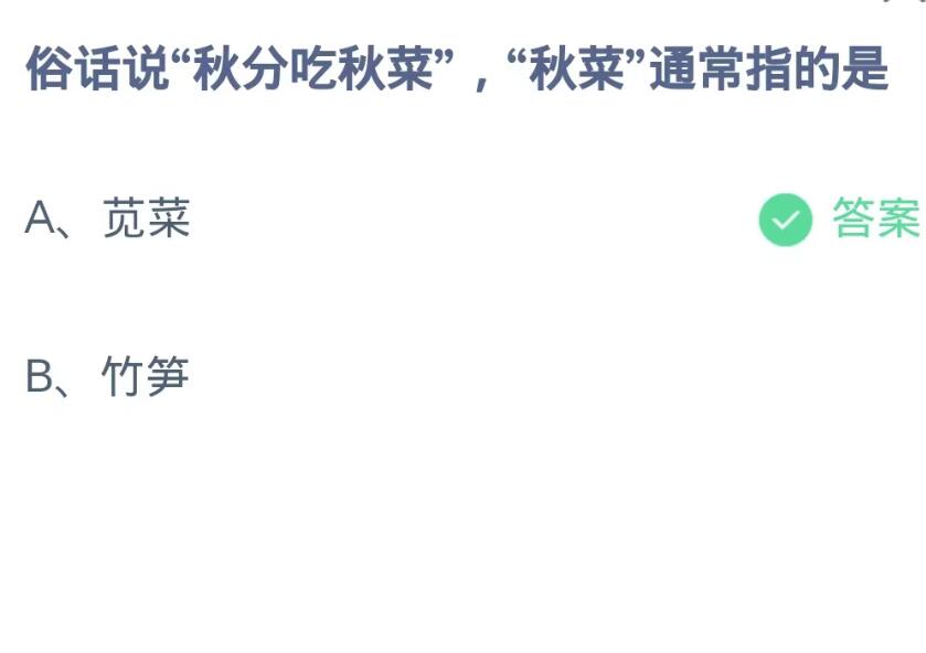 蚂蚁庄园9月23日：俗话说秋分吃秋菜秋菜通常指的是[图2]