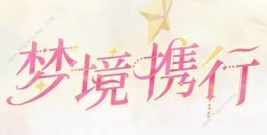 魔卡少女樱回忆钥匙梦境携手攻略 梦境携手怎么玩[图1]