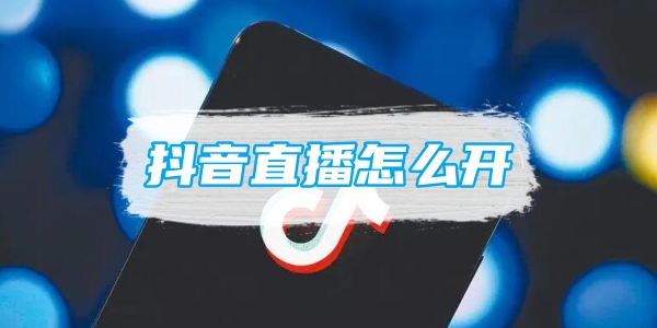 抖音直播怎么开[图1]