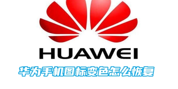 华为手机图标变色怎么恢复[图1]