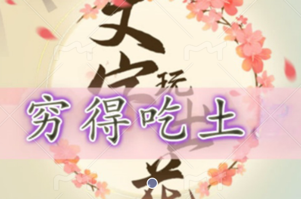 文字玩出花穷得吃土怎么过[图1]