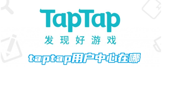 taptap用户中心在哪[图1]