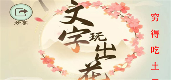 文字玩出花穷得吃土怎么过[图3]