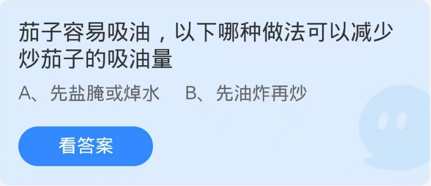 蚂蚁庄园9月24日：茄子容易吸油以下哪种做法可以减少炒茄子的吸油量[图1]