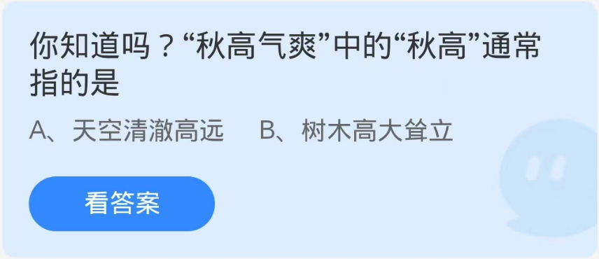 蚂蚁庄园9月24日：秋高气爽中的秋高通常指的是[图1]