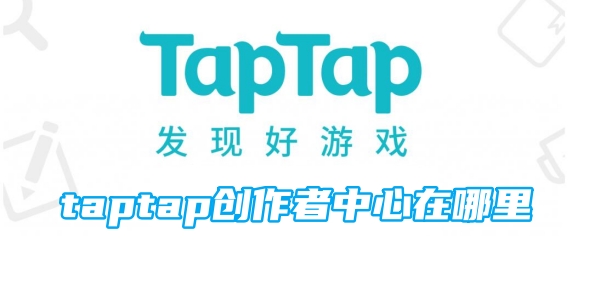 taptap创作者中心在哪里[图1]