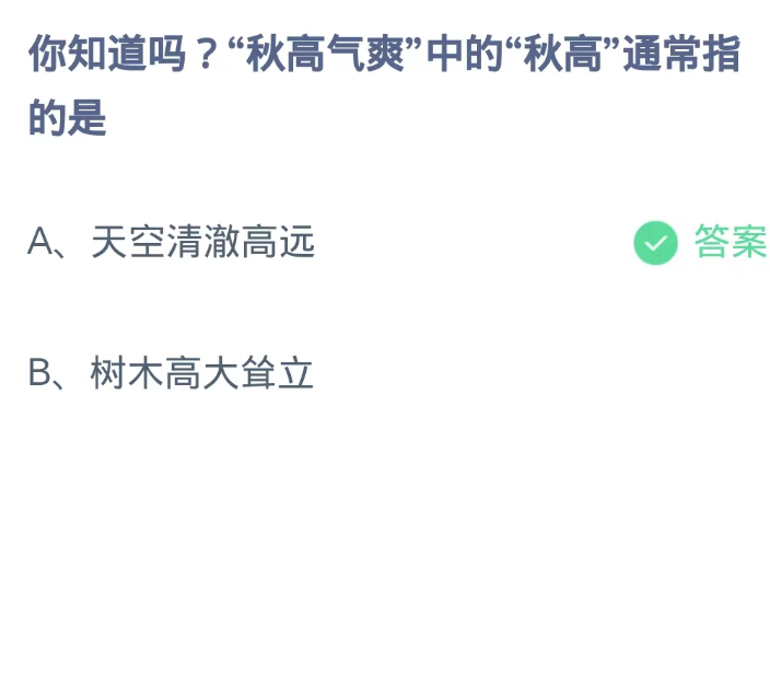 蚂蚁庄园9月24日：秋高气爽中的秋高通常指的是[图2]
