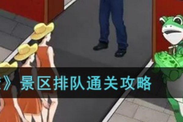 开心来找茬景区排队怎么通关[图1]