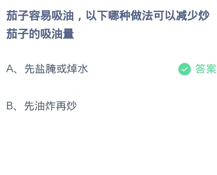 蚂蚁庄园9月24日：茄子容易吸油以下哪种做法可以减少炒茄子的吸油量[图2]