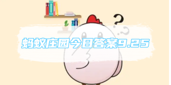 蚂蚁庄园今日答案9.25[图1]
