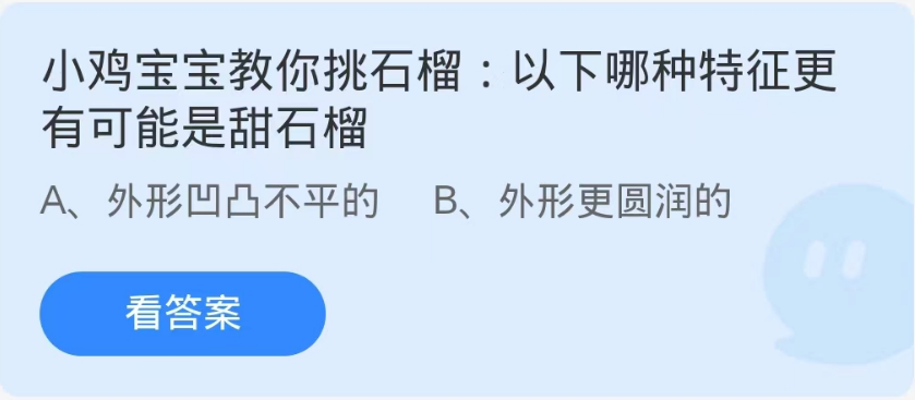 蚂蚁庄园9月25日：以下哪种特征更有可能是甜石榴[图1]