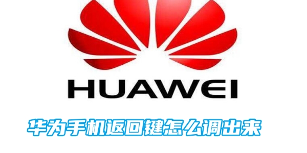 华为手机返回键怎么调出来[图1]