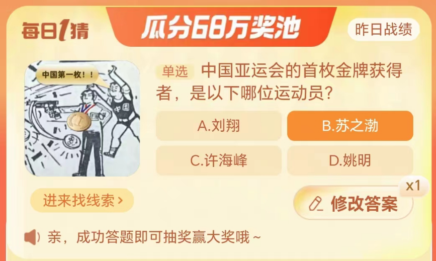 淘宝大赢家9月24日：中国亚运会的首枚金牌获得者是以下哪位运动员[图2]