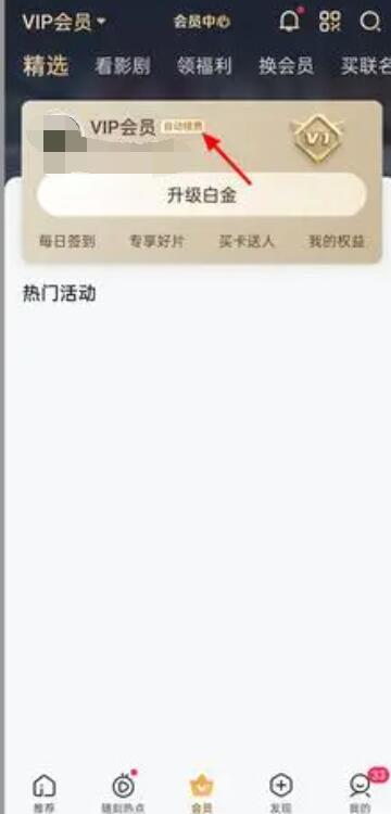 爱奇艺怎么取消自动续费[图3]