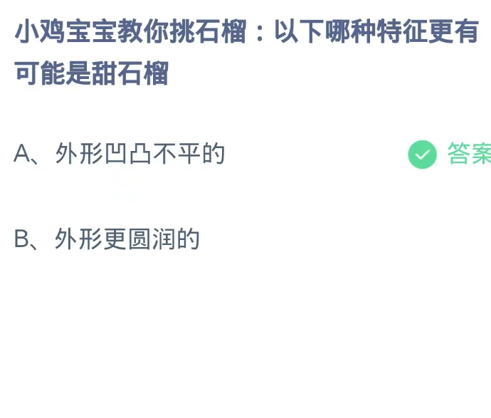 蚂蚁庄园9月25日：以下哪种特征更有可能是甜石榴[图2]