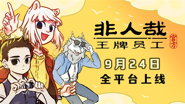 非人哉王牌员工配置要求推荐[图2]