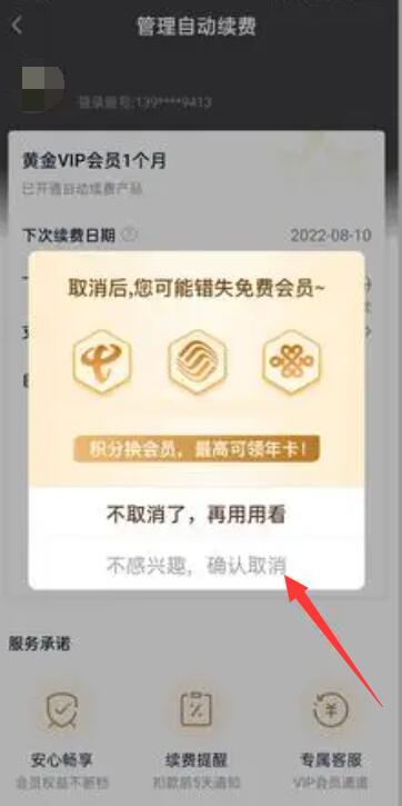 爱奇艺怎么取消自动续费[图7]