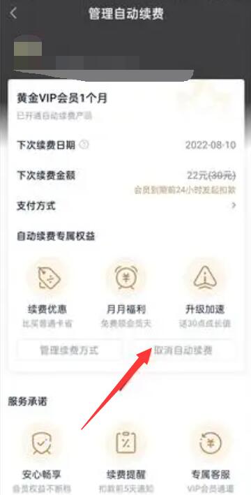 爱奇艺怎么取消自动续费[图5]