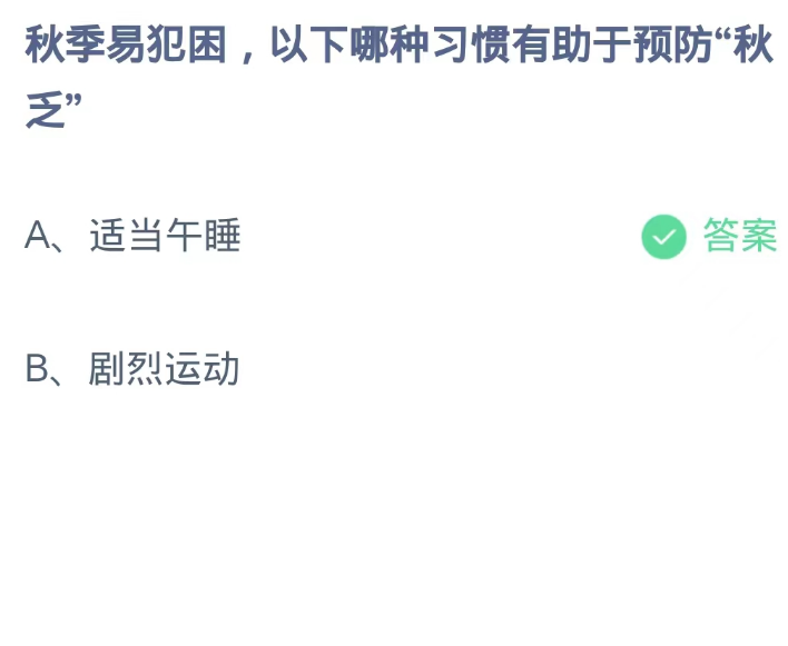 蚂蚁庄园9月25日：秋季易犯困以下哪种习惯有助于预防秋乏[图2]