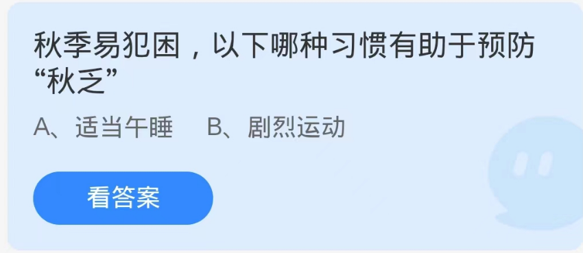 蚂蚁庄园9月25日：秋季易犯困以下哪种习惯有助于预防秋乏[图1]