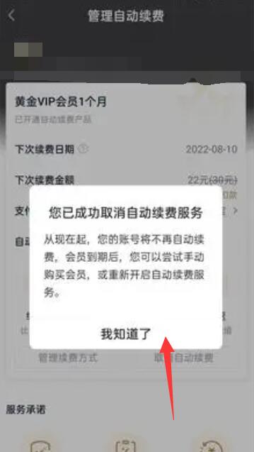 爱奇艺怎么取消自动续费[图8]