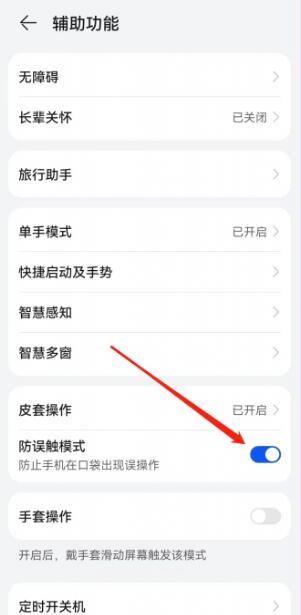 华为手机防误触模式怎么开启[图4]