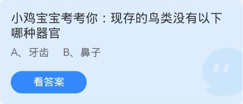 蚂蚁庄园9月26日：现存的鸟类没有以下哪种器官[图1]