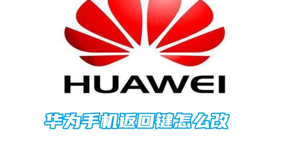 华为手机返回键怎么改[图1]