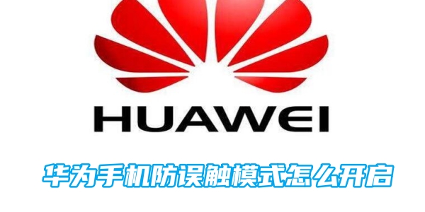 华为手机防误触模式怎么开启[图1]