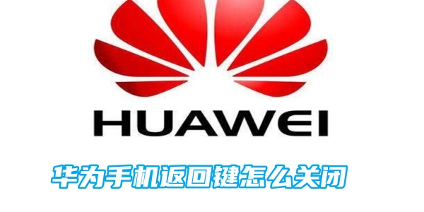 华为手机返回键怎么关闭[图1]