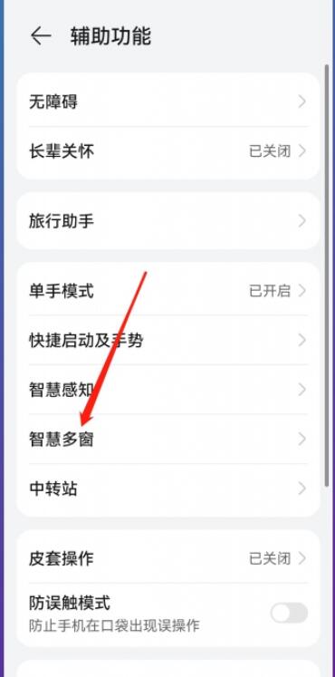 华为手机分屏功能怎么关闭[图3]