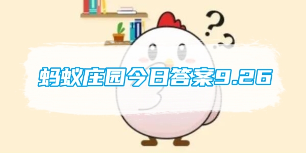 蚂蚁庄园今日答案9.26[图1]