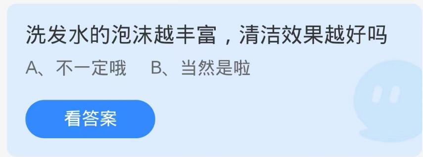 蚂蚁庄园9月26日：洗发水的泡沫越丰富清洁效果越好吗[图1]