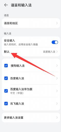 华为手机输入法怎么设置[图4]