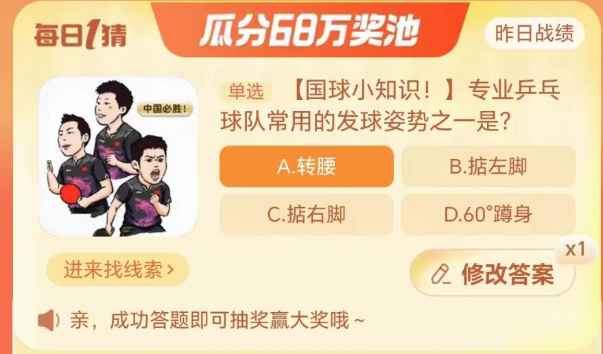 淘宝大赢家9月25日：专业乒乓球队常用的发球姿势之一是[图2]