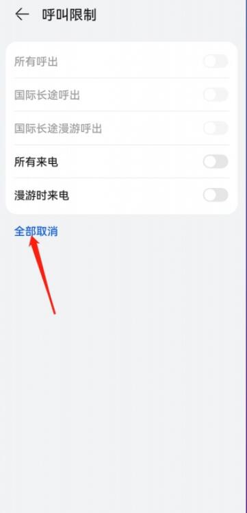 华为手机呼叫限制在哪里解除[图6]