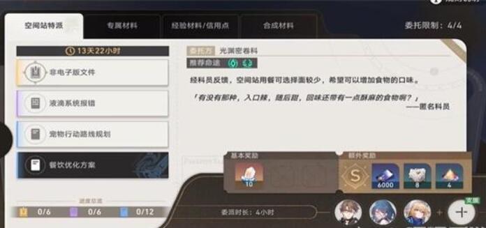 崩坏星穹铁道空间站特派活动怎么做[图7]