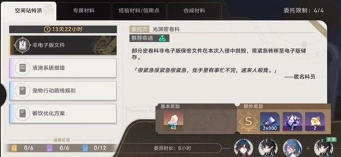 崩坏星穹铁道空间站特派活动怎么做[图4]