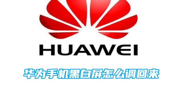 华为手机黑白屏怎么调回来[图1]