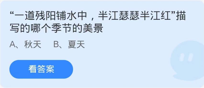 蚂蚁庄园9月27日：一道残阳铺水中半江瑟瑟半江红描写的哪个季节的美景[图1]