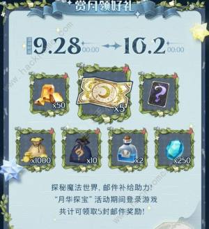 哈利波特魔法觉醒月华探宝活动大全 月华探宝活动奖励一览[图2]
