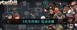 代号肉鸽攻略大全 新手必备玩法技巧总汇[图1]