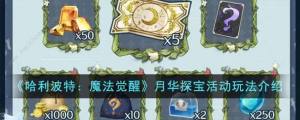 哈利波特魔法觉醒月华探宝活动大全 月华探宝活动奖励一览[图1]