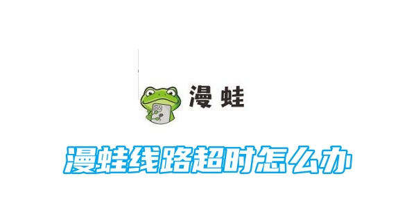 漫蛙线路超时怎么办[图1]
