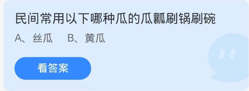 蚂蚁庄园9月27日：民间常用以下哪种瓜的瓜瓤刷锅刷碗[图1]
