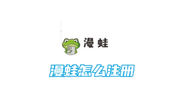 漫蛙怎么注册[图1]